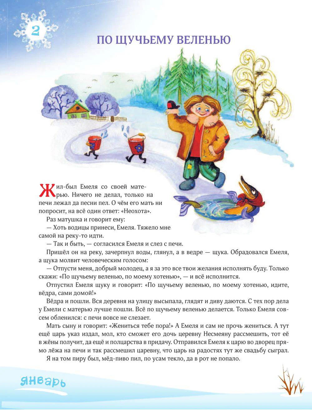Страница сказки «По щучьему веленью» с зимней иллюстрацией и текстом