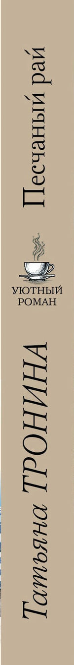 Корешок книги с названием, автором и логотипом серии «Уютный роман»