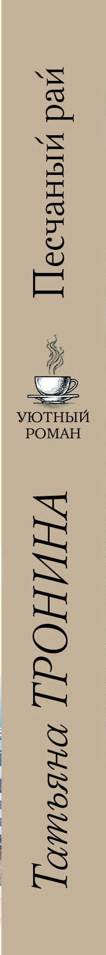 Корешок книги с названием, автором и логотипом серии «Уютный роман»