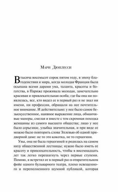 Начальная страница главы «Мари Дюплесси» с крупной буквицей