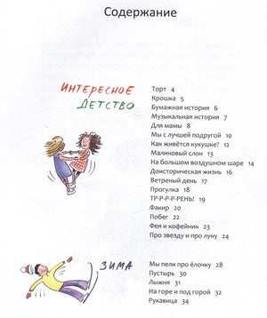 Страница «Содержание» с разделами «Интересное детство» и «Зима»