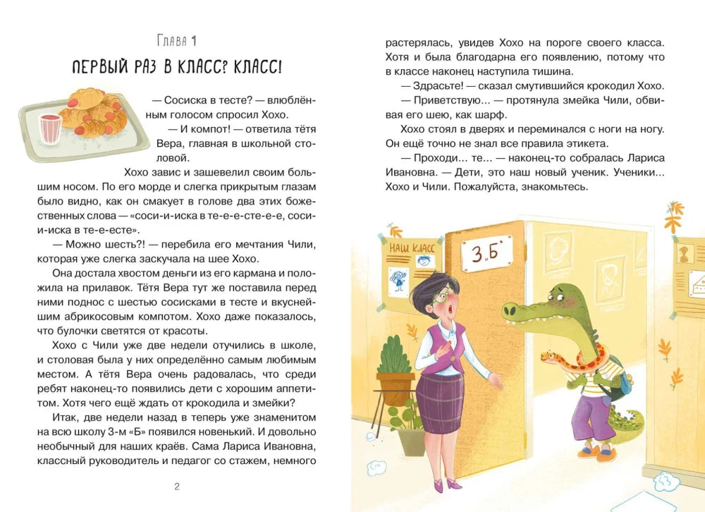 Разворот главы 1 «Первый раз в класс? Класс!» с крокодилом у двери класса