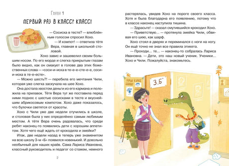 Разворот главы 1 «Первый раз в класс? Класс!» с крокодилом у двери класса