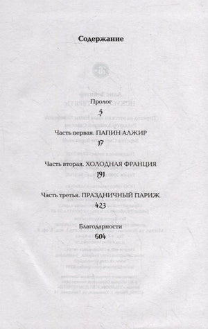 Страница содержания с частями «Холодная Франция», «Праздничный Париж» и благодарностями
