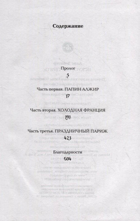 Страница содержания с частями «Холодная Франция», «Праздничный Париж» и благодарностями