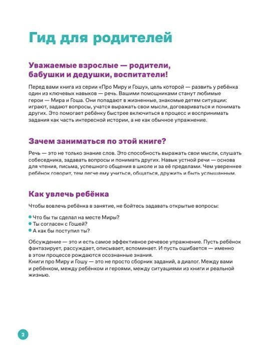 Страница 2 «Гид для родителей» с советами о развитии речи