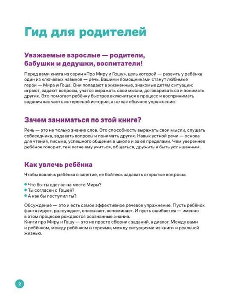 Страница 2 «Гид для родителей» с советами о развитии речи