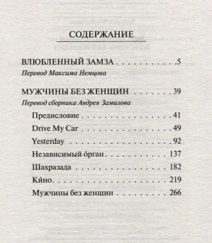 Содержание: Влюбленный Замза, Drive My Car, Yesterday и др.