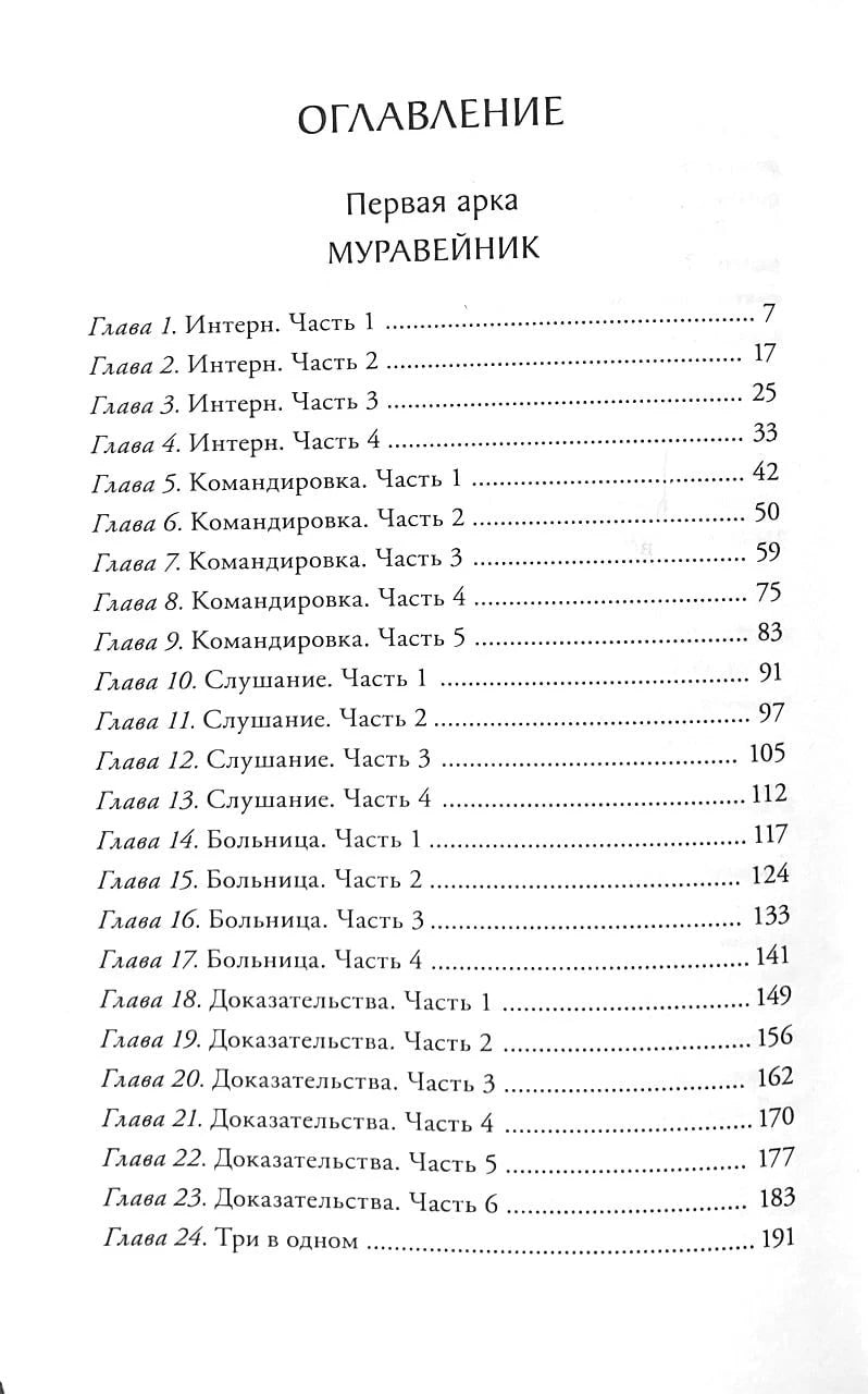 Оглавление: Первая арка «Муравейник», главы 1–24