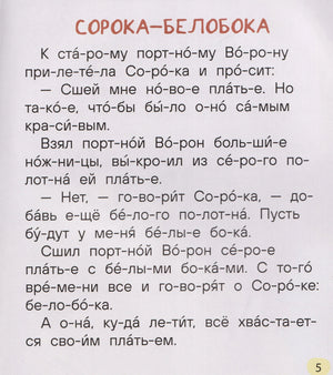 Страница с рассказом «Сорока-белобока», текст разбит на слоги