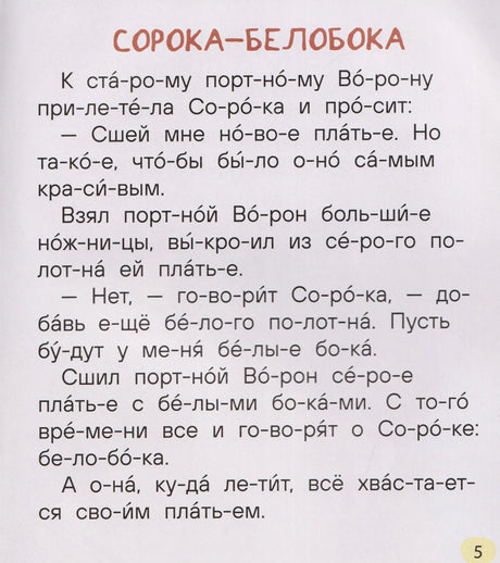 Страница с рассказом «Сорока-белобока», текст разбит на слоги