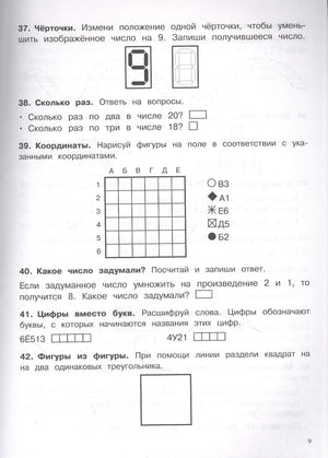 Страница 9: задания 37-42, чёрточки, координаты, цифры вместо букв