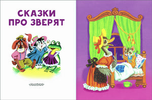 Страница содержания с перечнем сказок и авторами