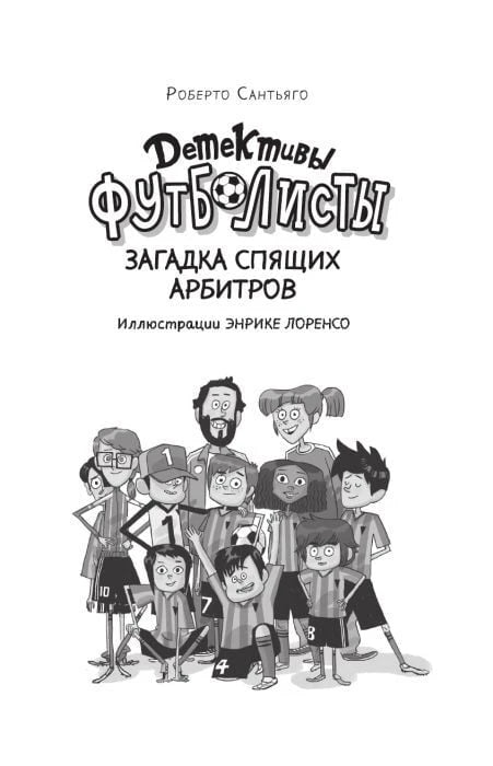 Титульная страница с названием книги и группой персонажей