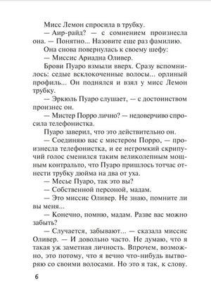 Страница 6: разговор Пуаро с миссис Оливер