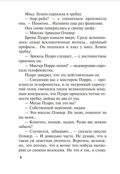 Страница 6: разговор Пуаро с миссис Оливер