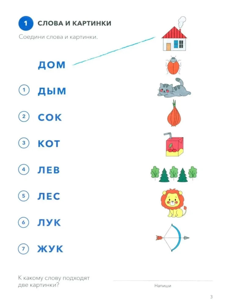 Страница 3 с заданием «Слова и картинки»: слова и цветные рисунки для соединения