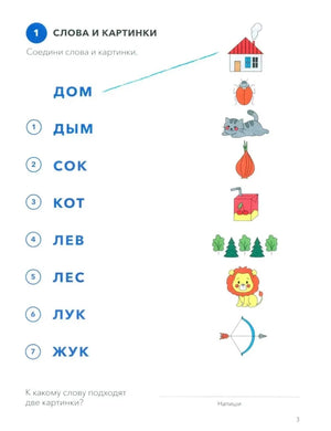 Страница 3 с заданием «Слова и картинки»: слова и цветные рисунки для соединения