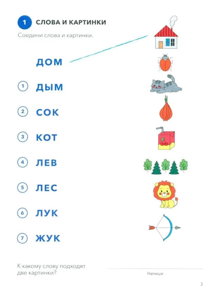 Страница 3 с заданием «Слова и картинки»: слова и цветные рисунки для соединения
