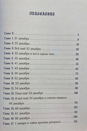 Оглавление книги «88 декабря» со списком глав