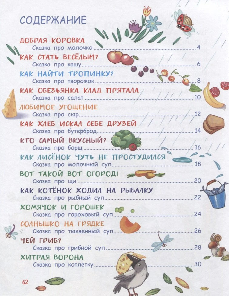 Содержание книги со списком сказок-вкусняшек
