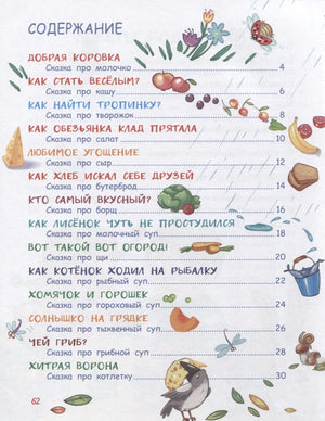 Содержание книги со списком сказок-вкусняшек