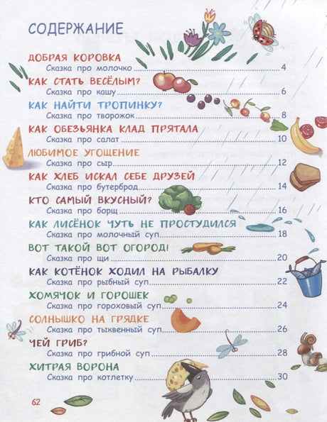 Содержание книги со списком сказок-вкусняшек