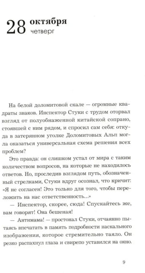 Страница 9: начало главы «28 октября, четверг»