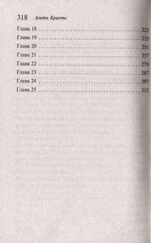 Содержание: главы 18–25, страница 318