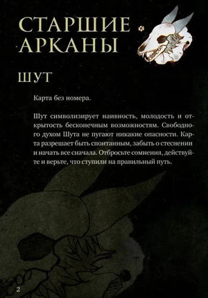 Страница руководства «Старшие арканы. Шут» с текстом значения карты