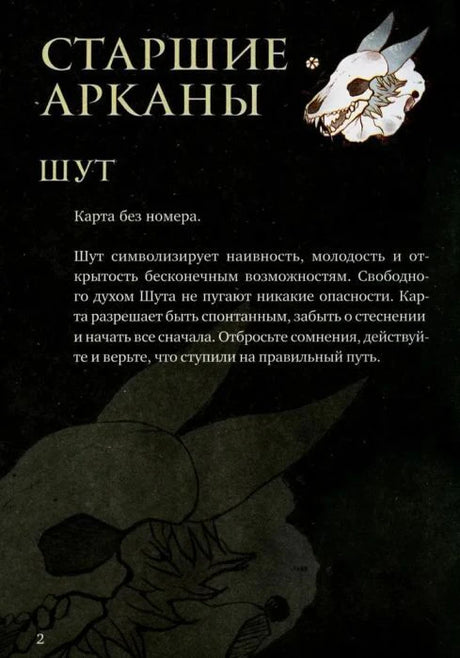 Страница руководства «Старшие арканы. Шут» с текстом значения карты