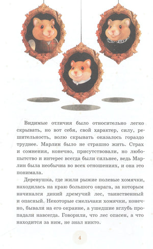 Страница 4: портреты хомячков в рамках и текст о Марлин