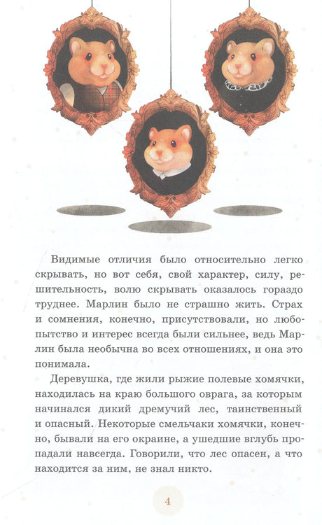 Страница 4: портреты хомячков в рамках и текст о Марлин