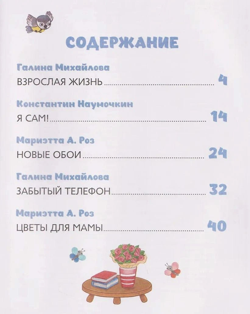 Содержание книги: пять историй с указанием авторов и страниц