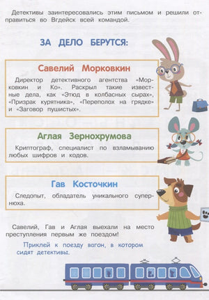 Знакомство с детективами: Морковкин, Зернохрумова и Косточкин