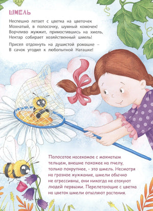 Страница «Шмель»: девочка ловит шмеля сачком на ромашке
