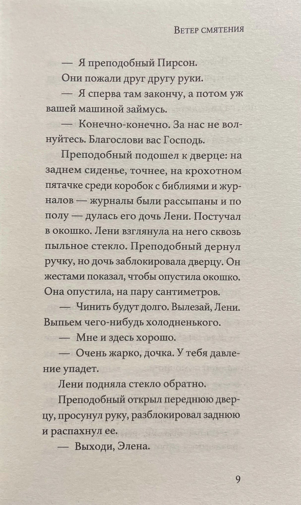 Страница 9 романа «Ветер смятения» с фрагментом текста