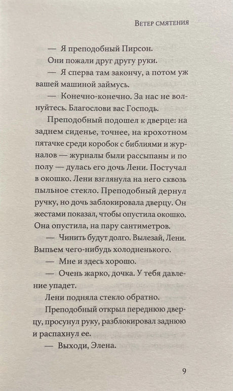 Страница 9 романа «Ветер смятения» с фрагментом текста