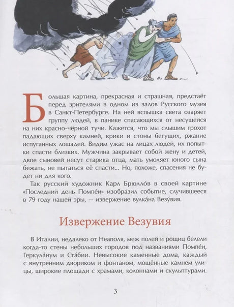 Страница 3 с текстом «Извержение Везувия» и рисунком бегущих людей