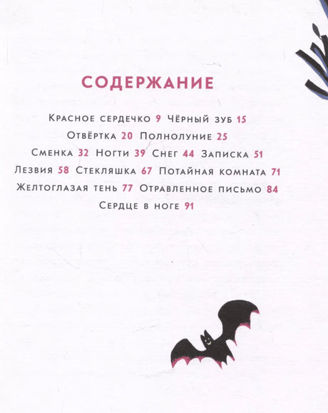 Страница содержания с перечнем рассказов и маленькой летучей мышью