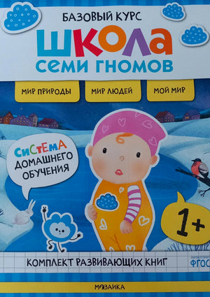 Обложка комплекта «Школа семи гномов. Базовый курс» 1+