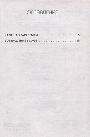 Оглавление: Кафе на краю земли, Возвращение в кафе