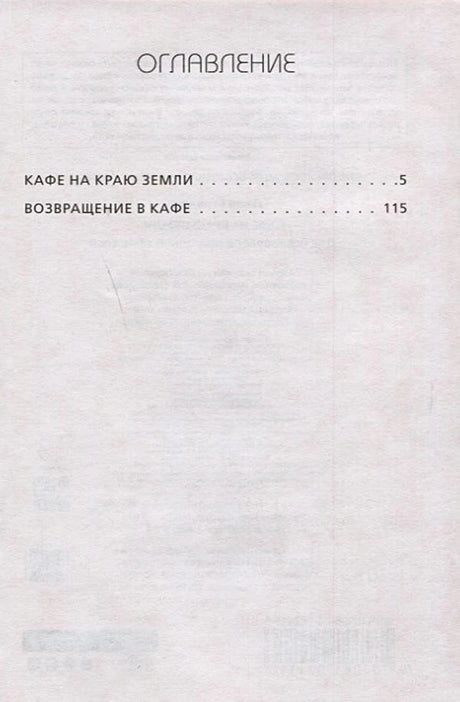 Оглавление: Кафе на краю земли, Возвращение в кафе