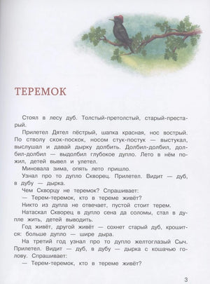 Начало сказки Теремок, страница 3