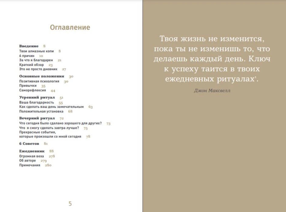 Разворот с оглавлением и цитатой Джона Максвелла