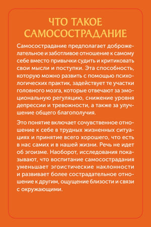 Оранжевая страница «Что такое самосострадание» с вводным текстом