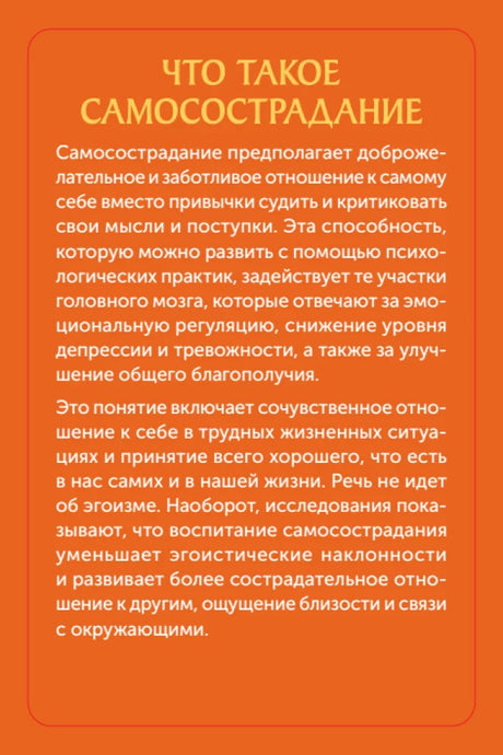 Оранжевая страница «Что такое самосострадание» с вводным текстом