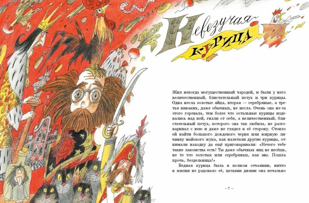 Разворот с иллюстрацией и началом сказки «Невезучая курица», страница 7