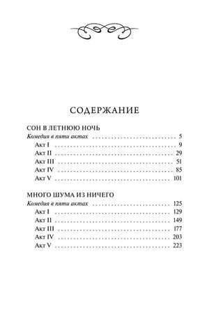Страница содержания с актами пьес «Сон в летнюю ночь» и «Много шума из ничего»