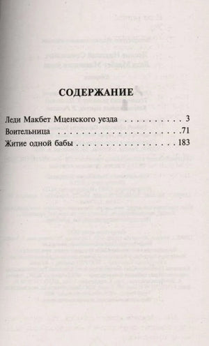 Страница содержания: «Леди Макбет Мценского уезда», «Воительница», «Житие одной бабы»